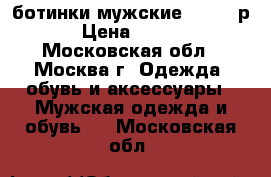 ботинки мужские ECCO 43р. › Цена ­ 8 500 - Московская обл., Москва г. Одежда, обувь и аксессуары » Мужская одежда и обувь   . Московская обл.